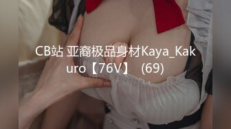 CB站 亚裔极品身材Kaya_Kakuro【76V】  (69)