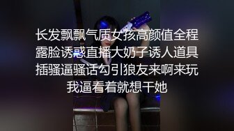 长发飘飘气质女孩高颜值全程露脸诱惑直播大奶子诱人道具插骚逼骚话勾引狼友来啊来玩我逼看着就想干她