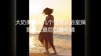 【AI巨星性体验】人工智能❤️让女神下海不是梦之大幂女神『杨_幂』高潮版《一路向西》享受爆乳大蜜莞式服务 高清1080P原版