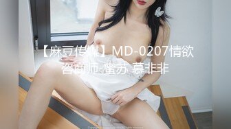 【麻豆传媒】MD-0207情欲咨商师-蜜苏 慕非非