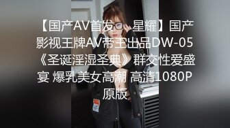 【国产AV首发❤️星耀】国产影视王牌AV帝王出品DW-05《圣诞淫湿圣典》群交性爱盛宴 爆乳美女高潮 高清1080P原版