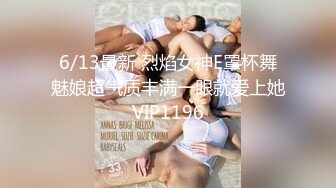 6/13最新 烈焰女神E罩杯舞魅娘超气质丰满一眼就爱上她VIP1196