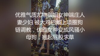 优雅气质尤物御姐女神端庄人妻少妇 被大鸡巴戴上项圈狗链调教，优雅女神变成风骚小母狗，翘起屁股求草