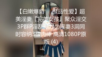  胖哥5000元约36F魔鬼身材极品车模美女 肤白貌美,奶子干的乱晃