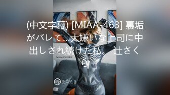 (中文字幕) [MIAA-463] 裏垢がバレて…大嫌いな上司に中出しされ続けた私。 辻さくら