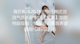 高价购得2024新维拉舞团顶流气质长腿御姐【艾柔】加密特超级版，情趣露点搔首弄姿劲曲摇摆挑逗 (4)