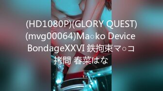 (HD1080P)(GLORY QUEST)(mvg00064)Ma○ko Device BondageXXVI 鉄拘束マ○コ拷問 春菜はな