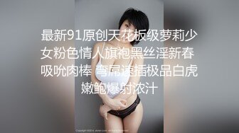 最新91原创天花板级萝莉少女粉色情人旗袍黑丝淫新春 吸吮肉棒 弯屌速插极品白虎嫩鲍爆射浓汁