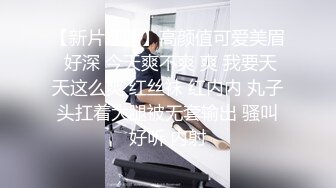 出租屋偷拍楼下白嫩嫩的小媳妇洗澡澡 B毛很浓性欲一定很强