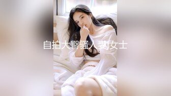 自拍大臀骚人妻j女士