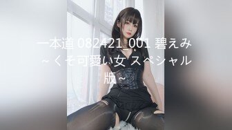 一本道 082421_001 碧えみ ～くそ可愛い女 スペシャル版～