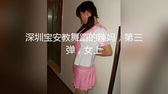 深圳宝安教舞蹈的辣妈，第三弹，女上