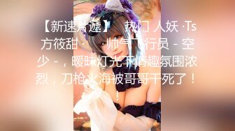 爆乳美臀骚表妹和排骨表哥乱伦做爱 69互舔 无套抽插 玩穴骑乘乳摇 没事干表妹闲着也是闲着 高清720P版