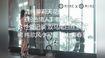 ❤️清纯萝莉天花板❤️白虎萝莉〖粉色情人〗假期与可爱学妹性爱记录 双马尾白丝萝莉裙 纯欲风小可爱 活力青春美少女