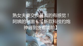 熟女夫妻交换是真的有感觉！阿姨的刺激！【新款科技约炮神器到货看简阶】