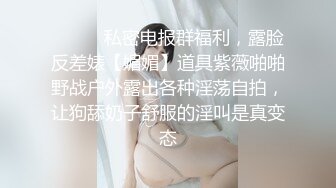 绝了！被操尿，高冷女神骚起来如此反差！【新款科技约炮神器到货看简阶】