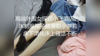 这个刺激 高颜值美眉在台上唱歌跳舞不停露无毛鲍鱼 貌似里面没穿内内 跳的也劲爆 2K超清原档