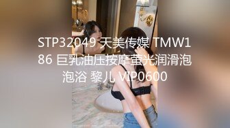 STP32049 天美传媒 TMW186 巨乳油压按摩萤光润滑泡泡浴 黎儿 VIP0600