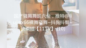 国产骚舞舞姬六金，推特@liujinx66裸舞骚舞~抖胸抖臀~骑乘插【111V】 (10)