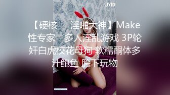 【硬核❤️淫啪大神】Make性专家✨ 多人淫乱游戏 3P轮奸白虎校花母狗 软糯酮体多汁鲍鱼 胯下玩物