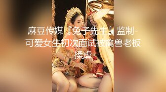 潘悦小姐姐全裸露脸做瑜伽，潘小姐露脸并不是因为跑路，我支付了额外费用得到了她同意，并且她也有点希望身边人能看到她的反差，拿着视频找到她 羞辱她玩弄她