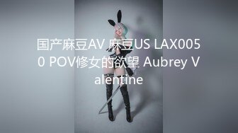 国产麻豆AV 麻豆US LAX0050 POV修女的欲望 Aubrey Valentine