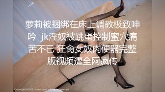 萝莉被捆绑在床上调教极致呻吟  jk淫奴被跳蛋控制蜜穴痛苦不已 狂肏女奴肉便器完整版视频遭全网疯传