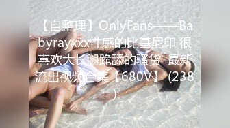 【自整理】OnlyFans——Babyrayxxx性感的比基尼印 很喜欢大长腿跪舔的骚货  最新流出视频合集【680V】 (238)