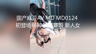 国产麻豆AV MD MD0124 初登场系列 狂野舞娘 新人女优 许书曼