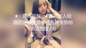 ★☆震撼福利☆★邪恶三人组酒店迷翻美女老师各种姿势啪啪完整版 (4)