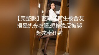 【完整版】篮球体育生被舍友捂晕扒光衣服,想挣脱反被绑起来坐狂射