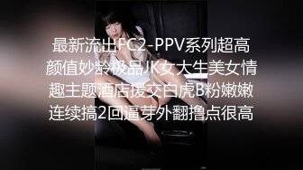 最新流出FC2-PPV系列超高颜值妙龄极品JK女大生美女情趣主题酒店援交白虎B粉嫩嫩连续搞2回逼芽外翻撸点很高