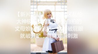 【新片速遞】   海角社区乱伦大神极品丈母娘❤️爱自拍的丈母娘没想到第一次被破屁眼就破开了，真爽对白刺激