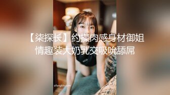 【柒探长】约操肉感身材御姐情趣装大奶乳交吸吮舔屌