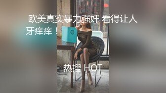 欧美真实暴力强奸 看得让人牙痒痒！                                                                                                                            热搜 HOT