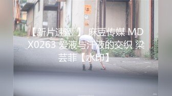 【新片速遞 】 麻豆传媒 MDX0263 爱液与汗液的交织 梁芸菲【水印】