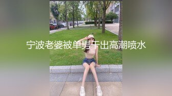 宁波老婆被单男干出高潮喷水