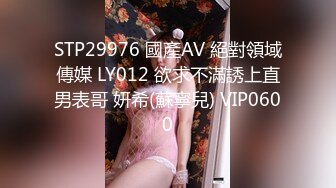 STP29976 國產AV 絕對領域傳媒 LY012 欲求不滿誘上直男表哥 妍希(蘇寧兒) VIP0600