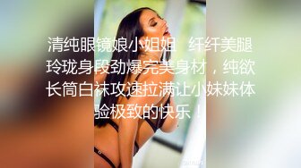 清纯眼镜娘小姐姐✿纤纤美腿玲珑身段劲爆完美身材，纯欲长筒白袜攻速拉满让小妹妹体验极致的快乐！