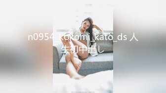 n0954_kokomi_kato_ds 人生初中出し