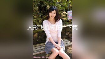 STP32294 眼镜娘萌妹天上的飞机最快 地上的眼镜最骚 超可爱纯欲系小女友眼镜和侧辫可爱爆表 小闷骚型反差婊 VIP0600