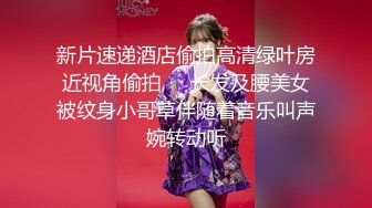 新片速递酒店偷拍高清绿叶房近视角偷拍❤️长发及腰美女被纹身小哥草伴随着音乐叫声婉转动听