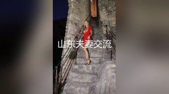 山东夫妻交流