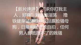 【新片速遞】 “求你打我主人，好爽”对话超淫荡❣️撸铁健身猛男圈养极品露脸骚母狗，日常啪啪调教自拍，任何男人都抵挡不了的贱骚