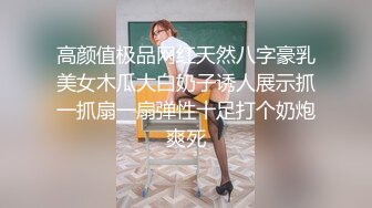 颜值巅峰秀人网女神模特【鹿依】私拍视图流出，道具紫薇援交金主又舔又抠啪啪 (2)