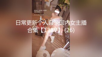 日常更新个人自录国内女主播合集【138V】 (26)