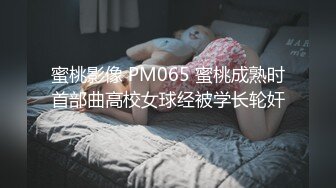 蜜桃影像 PM065 蜜桃成熟时首部曲高校女球经被学长轮奸