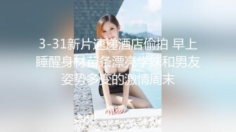 专门操熟女的肥猪哥❤️这次勾搭上了同一小区保养的还不错的单亲妈妈 完美露脸