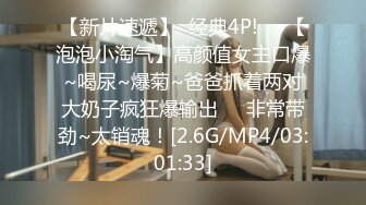 【新片速遞】  经典4P!❤️【泡泡小淘气】高颜值女主口爆~喝尿~爆菊~爸爸抓着两对大奶子疯狂爆输出❤️非常带劲~太销魂！[2.6G/MP4/03:01:33]