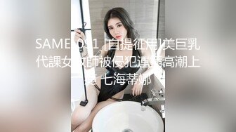  漂亮美女3P 被单男连续轮流着输出 个个操逼超猛 妹子爽到不要不要的